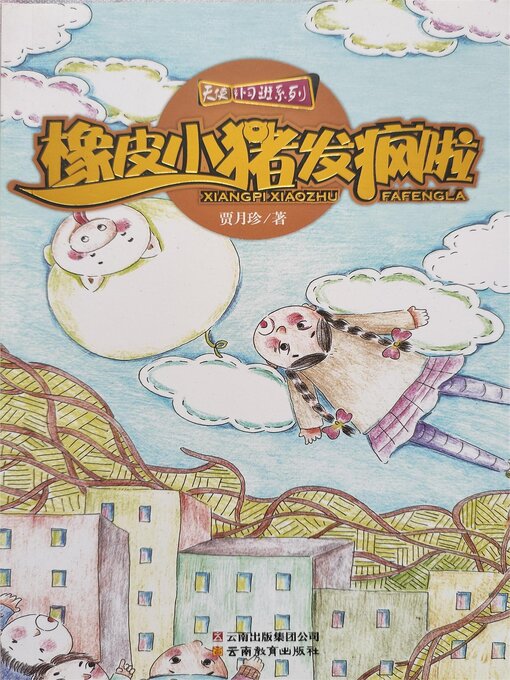 Title details for 橡皮小猪发疯啦 by 贾月珍 - Available